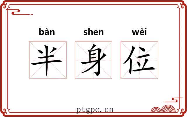 半身位