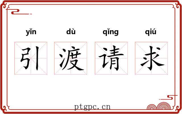 引渡请求