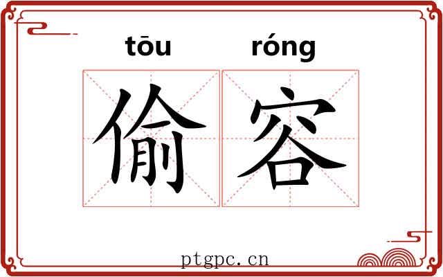 偷容