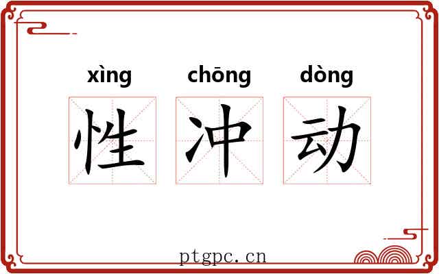 性冲动 性冲动