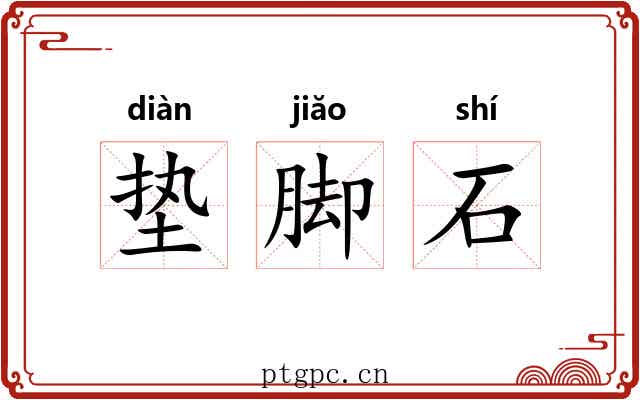 垫脚石 垫脚石