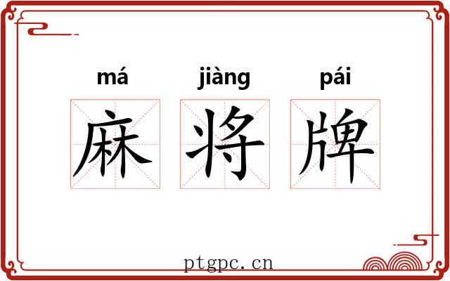 麻将牌
