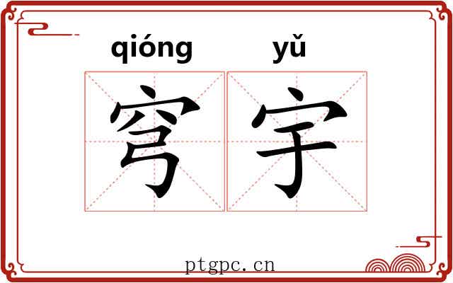 穹宇