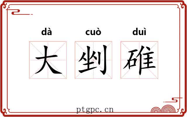 大剉碓