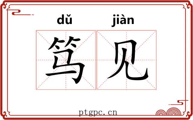 笃见
