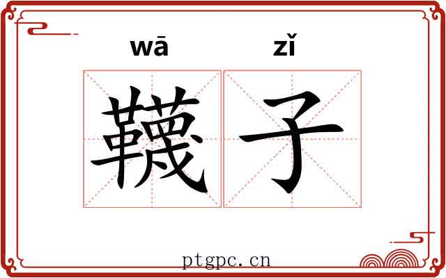 韈子 韈子