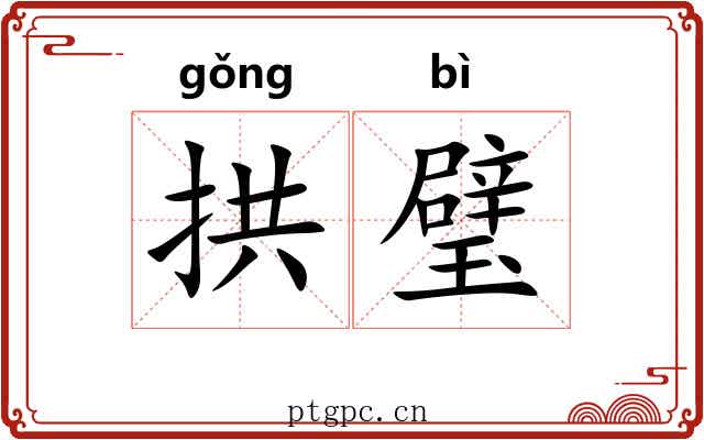 拱璧