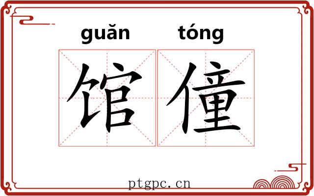 馆僮