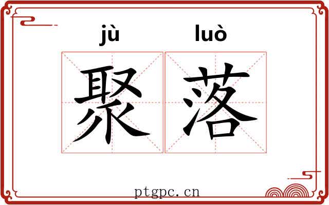 聚落