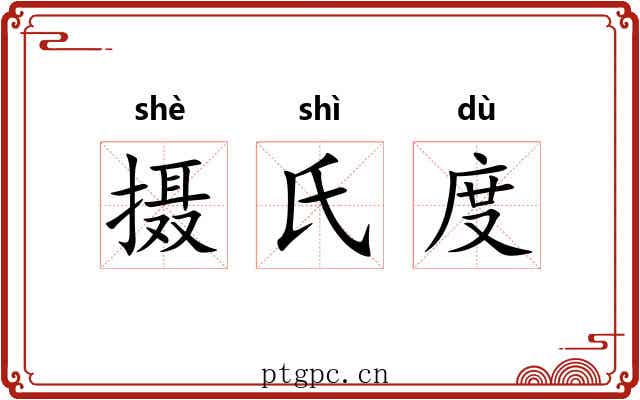 摄氏度