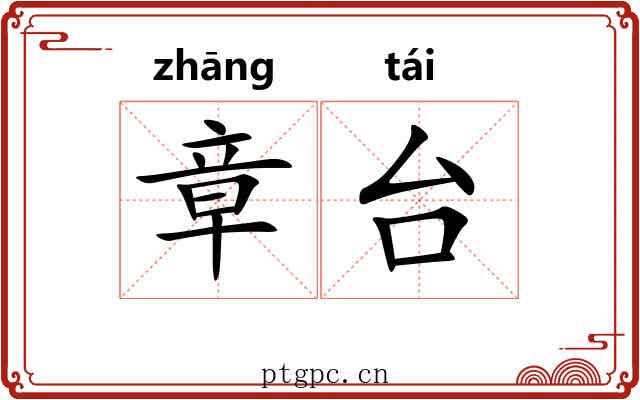 章台