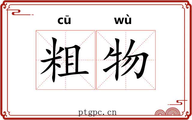 粗物 粗物