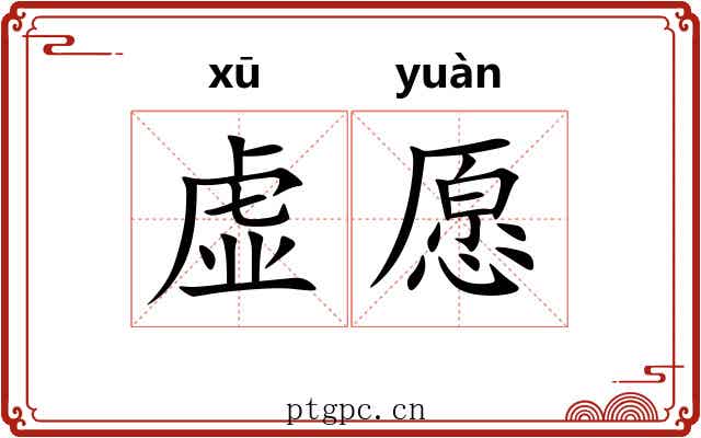 虚愿 虚愿