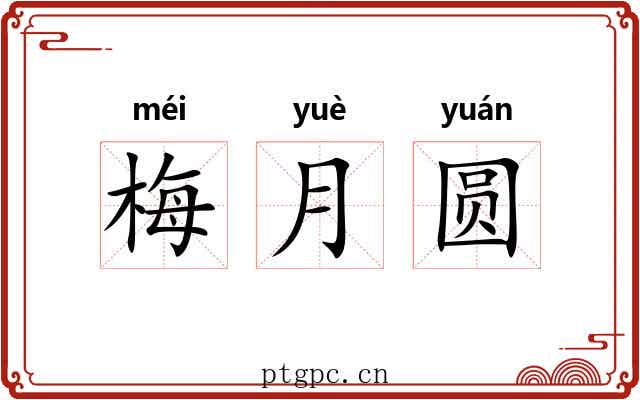 梅月圆