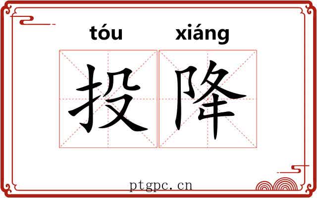投降