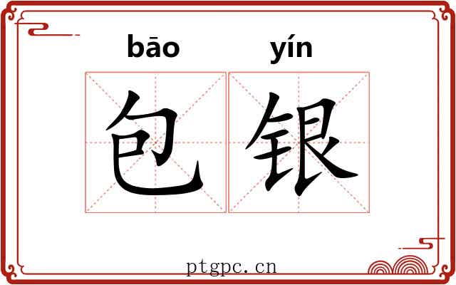包银