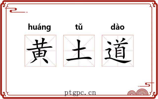黄土道 黄土道
