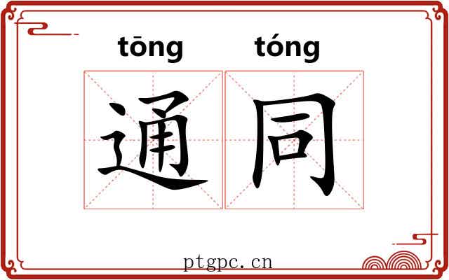 通同 通同