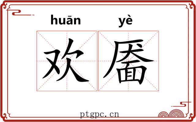 欢靥