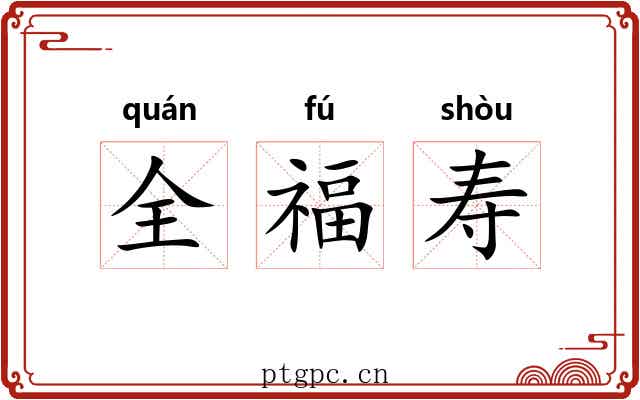 全福寿
