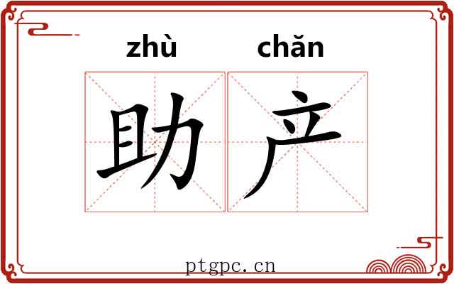 助产