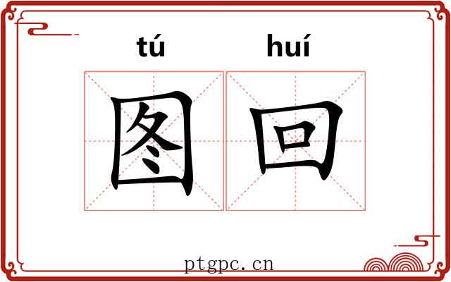图回