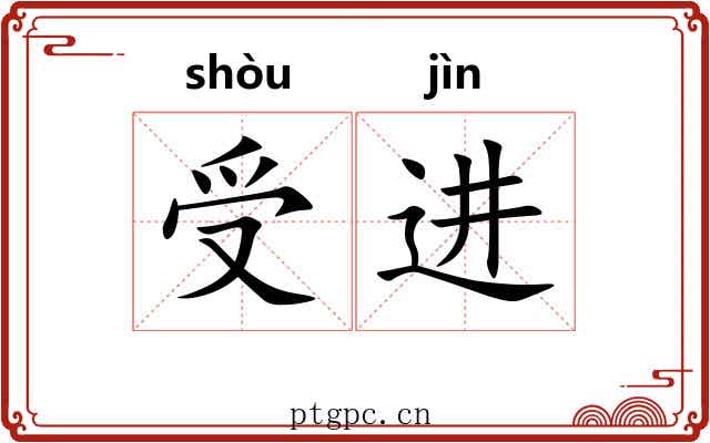 受进
