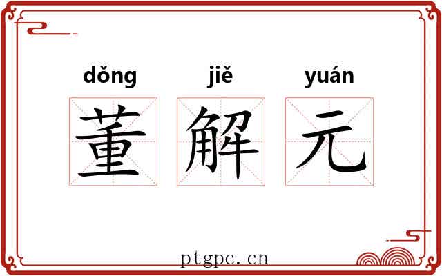 董解元