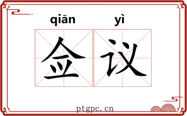 佥议