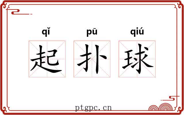 起扑球