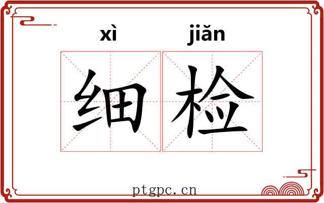 细检