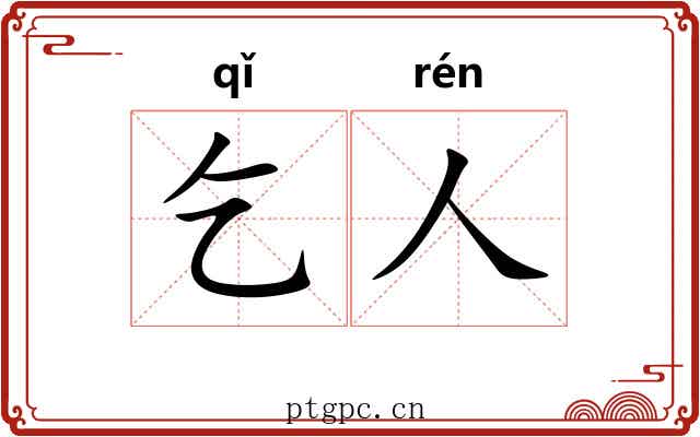 乞人