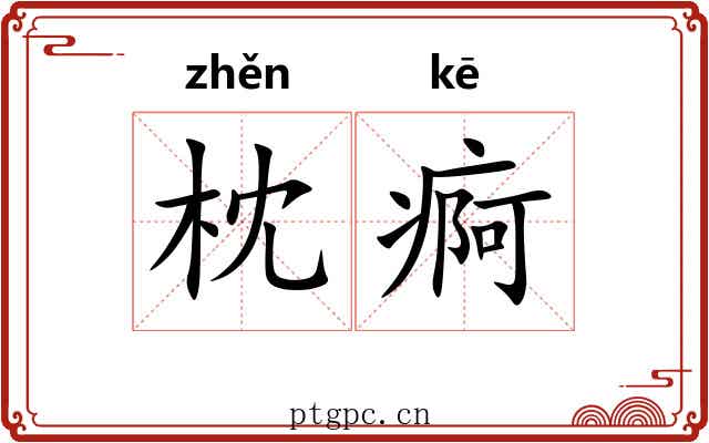 枕痾