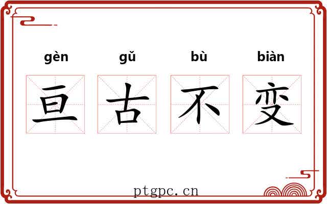 亘古不变 亘古不变