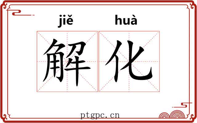 解化
