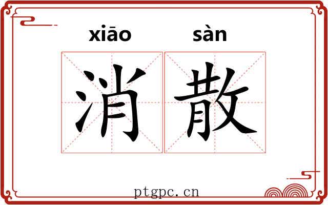 消散 消散