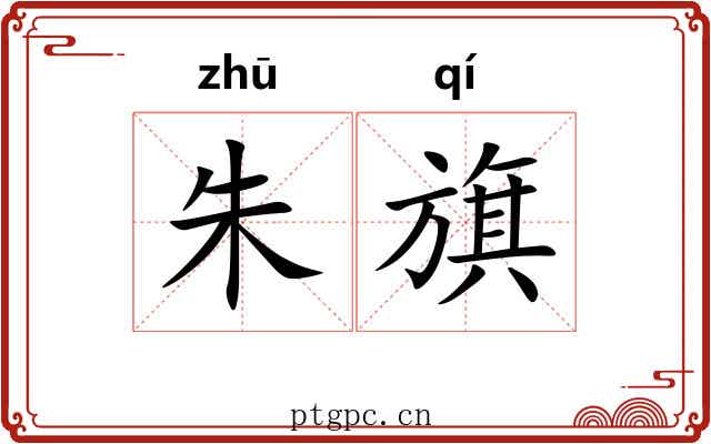 朱旗 朱旗