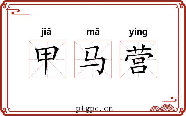甲马营