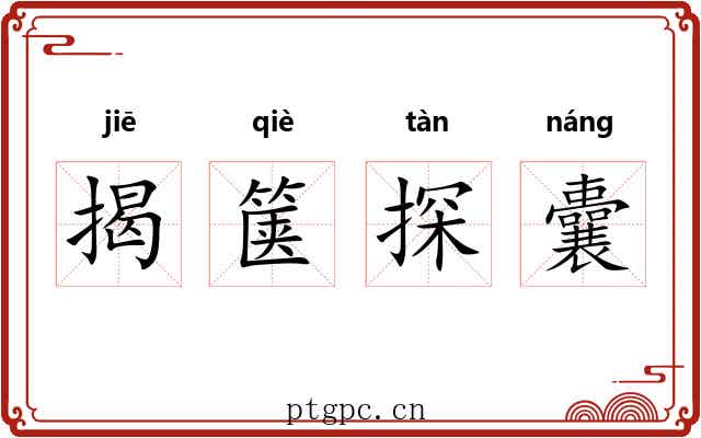 揭箧探囊