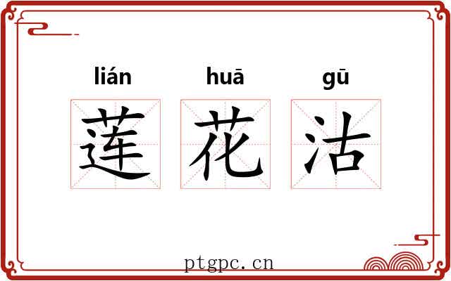 莲花沽