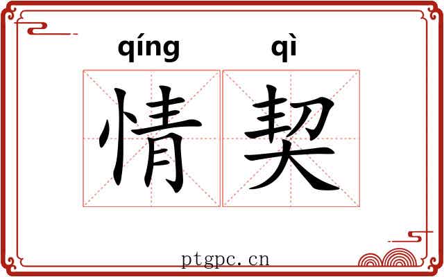 情契 情契