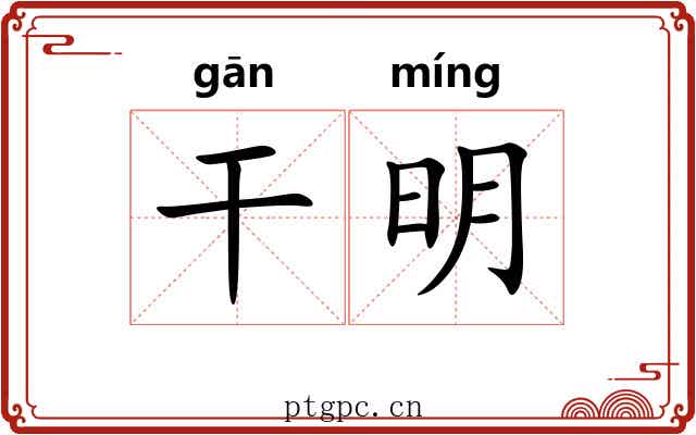 干明