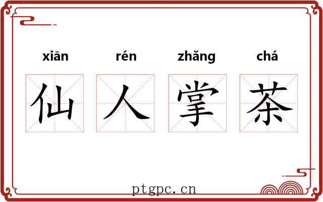 仙人掌茶