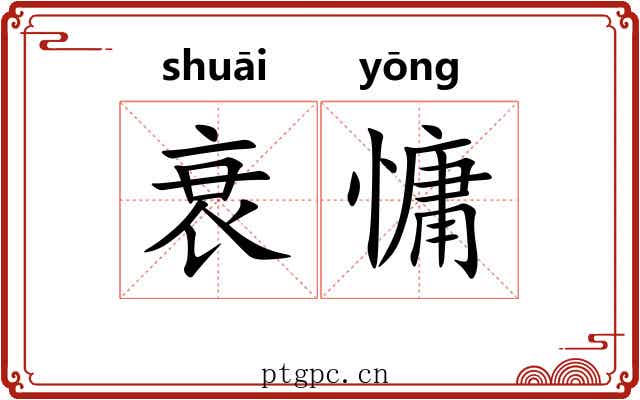 衰慵