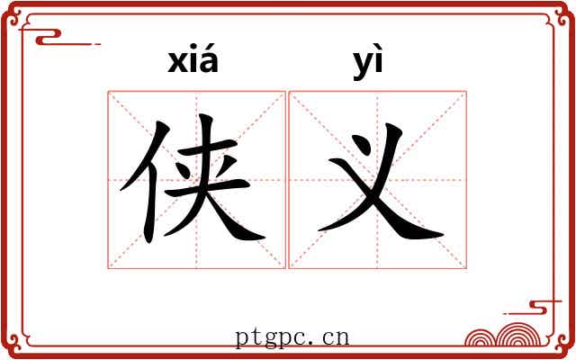 侠义
