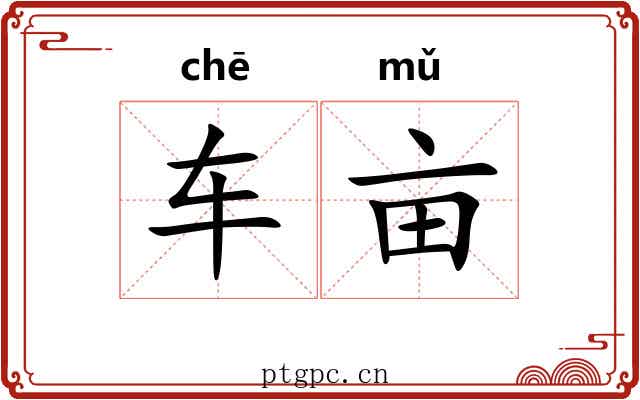 车亩