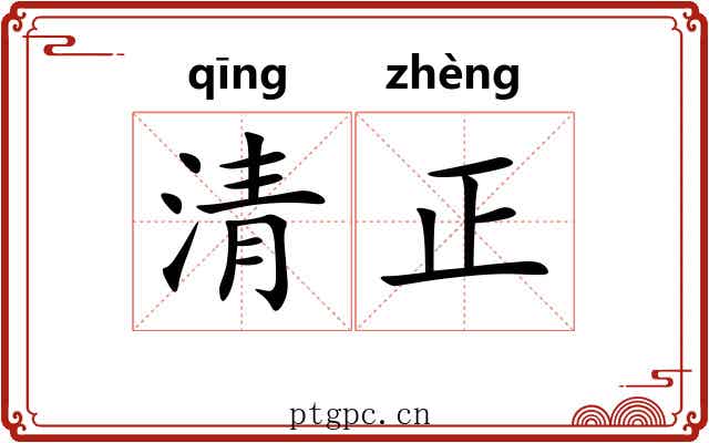 清正 清正