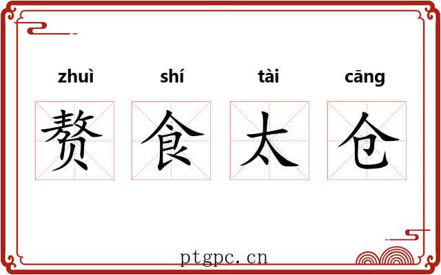 赘食太仓