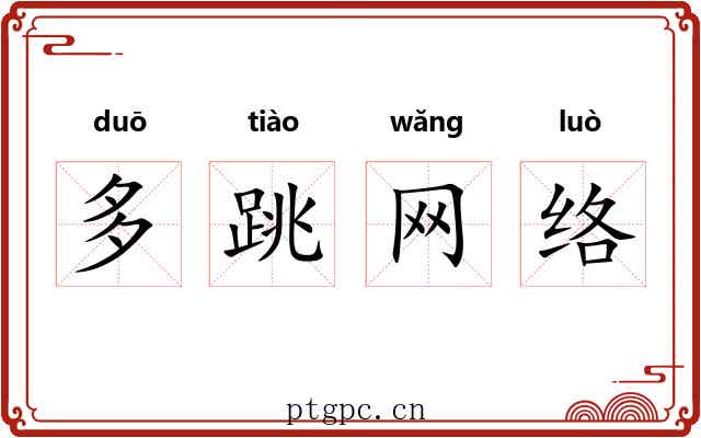 多跳网络