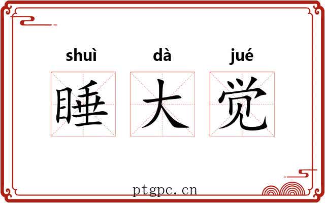 睡大觉